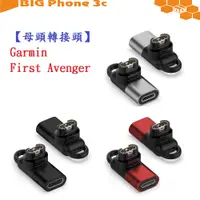 在飛比找蝦皮購物優惠-BC【母頭轉接頭】Garmin First Avenger 