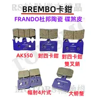 在飛比找蝦皮購物優惠-Brembo卡鉗常用煞車皮 大螃蟹/對四/AK550/雙叉銷