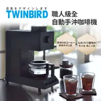 在飛比找燦坤線上購物優惠-TWINBIRD 職人級全自動手沖咖啡機(CM-D457TW