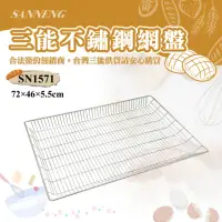 在飛比找momo購物網優惠-【SANNENG 三能】不銹鋼網盤(SN1571)