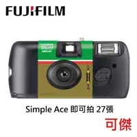 在飛比找蝦皮商城優惠-FUJIFILM 拋棄式即可拍 Simple Ace 傻瓜相