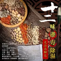 在飛比找松果購物優惠-漢方十二味除濕足浴泡腳包(6包/袋) (3.2折)