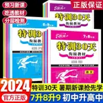 2024特訓30天銜接教材語文數學英語物理化學初一初二初三預備教材