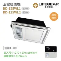 在飛比找Yahoo奇摩購物中心優惠-【Lifegear 樂奇】BD-125WL1 / BD-12