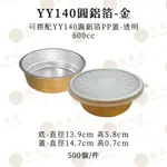 【金禾庄包裝】PB02-04-01 YY140圓鋁箔+PP蓋-600CC 1000組 焗烤 蛋塔 烤布蕾 奶酪杯 蛋糕杯