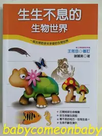 在飛比找Yahoo!奇摩拍賣優惠-嬰幼用品 童書 科學小釣手 生生不息的生物世界 泛亞文化