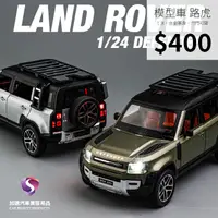 在飛比找蝦皮購物優惠-【現貨】模型車 LAND ROVER Defender 荒原