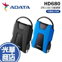 在飛比找蝦皮購物優惠-ADATA 威剛 HD680 2TB 2.5吋 行動硬碟 攜