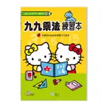 【世一】九九乘法練習本(HELLOKITTY)