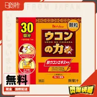 在飛比找蝦皮購物優惠-日本直送 日本 薑黃之力 30入 日本薑黃 盒裝寄出 護肝 