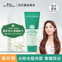 在飛比找博客來優惠-【全新上市】PHYTO DERMA 朵蔓 草本頭皮磨砂淨化霜