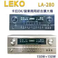 在飛比找Yahoo!奇摩拍賣優惠-【澄名影音展場】LEKO LA-280 卡拉OK 營業級混音