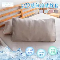 在飛比找蝦皮購物優惠-【Island S. Home 眠島家居】3D透氣涼感枕套-