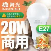 在飛比找ETMall東森購物網優惠-舞光 LED燈泡 20入組 20W 超高光通量 E27 適用