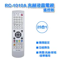 在飛比找蝦皮購物優惠-RC-1010A 兆赫液晶電視專用遙控器 全系列支援