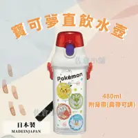 在飛比找iOPEN Mall優惠-日本製 寶可夢 直飲水壺 卡通水壺 水瓶 兒童水壺 背帶水壺