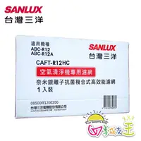 在飛比找蝦皮商城優惠-SANLUX台灣三洋空氣清淨機濾網 CAFT-R12HC