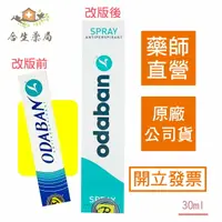 在飛比找樂天市場購物網優惠-【合生藥局】優得芬 止汗噴霧劑 ODABAN 30ml