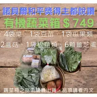 在飛比找蝦皮購物優惠-【野菜生活】有機蔬菜箱，防疫蔬菜箱，宅配優惠中