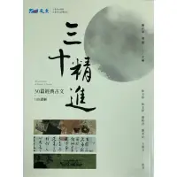 在飛比找蝦皮購物優惠-高中三十精進 教育部頒定30篇核心古文 晟景