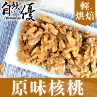 在飛比找博客來優惠-自然優 輕烘焙原味核桃仁150g