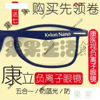 在飛比找蝦皮購物優惠-【熱銷齣貨】KlonNano康立負離子康醫視五閤一防藍光防輻