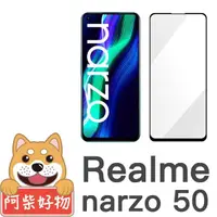 在飛比找momo購物網優惠-【阿柴好物】Realme Narzo 50 滿版全膠玻璃貼