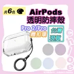 AIRPODS透明保護殼(蘋果PRO 2＆PRO藍牙耳機保護殼) AIRPODS PRO AIRPODS PRO 2