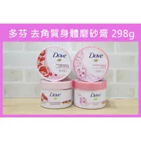 在飛比找蝦皮購物優惠-DOVE 多芬 去角質身體磨砂膏 298g (石榴籽與乳木果