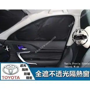豐田 Toyota 全遮隔熱窗 Yaris Previa 汽車 Sienta 車用 Innova Wish 遮陽簾