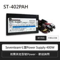 在飛比找Yahoo!奇摩拍賣優惠-☆偉斯科技☆Seventeam 七盟 Power Suppl