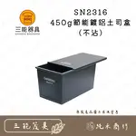 【純禾商行🌾】三能 SN2316 450G節能鍍鋁土司盒(不沾)