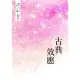 【MyBook】鏡水BL耽美作品集 6：古典效應(電子書)