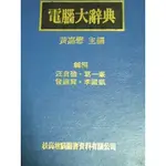 電腦大辭典~黃嘉懋~松崗~80元