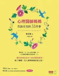 在飛比找iRead灰熊愛讀書優惠-心理醫師媽媽告訴女兒的31件事