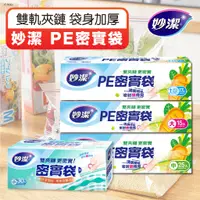 在飛比找蝦皮購物優惠-妙潔 PE密實袋 PE袋 食物袋 夾鏈袋 保鮮袋 食品袋 收