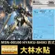 【鋼普拉】現貨 大林水貼 BANDAI 鋼彈 MG 1/100 MSN-00100 HYAKU-SHIKI 百式 水貼紙