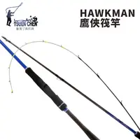 在飛比找獵漁人釣具優惠-寸真 HAWKMAN 鷹俠 碳尾 筏竿 R425