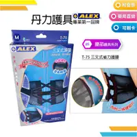 在飛比找蝦皮購物優惠-ALEX 丹力護具-護腰 T-75 三叉式省力護腰