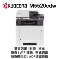 在飛比找PChome24h購物優惠-KYOCERA 京瓷 ECOSYS M5520cdw A4 