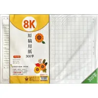 在飛比找蝦皮購物優惠-明統  8K原稿用紙   作文稿紙  300-400-500