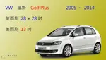 【車車共和國】VW 福斯 GOLF PLUS (MK5 / MK6) 矽膠雨刷 軟骨雨刷 前雨刷 後雨刷 雨刷錠