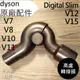 【Dyson】全新戴森原廠 V15 V12 V11 V10 V8 V7 digital slim 專用 高處轉接頭