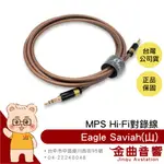 MPS EAGLE SAVIAH 山 鍍銀密纏線 3.5MM AUX HI-FI 對錄線 台灣品牌 | 金曲音響