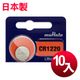 日本制 muRata 公司貨 CR1220 鈕扣型電池(10顆入)