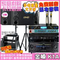 在飛比找PChome24h購物優惠-金嗓 歡唱劇院超值組合 K1A+BMB CSD 2000+T