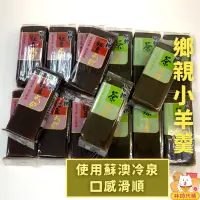 在飛比找蝦皮購物優惠-現貨多件優惠 全素 蘇澳冷泉 鄉親羊羹 小羊羹 紅豆 綠豆 