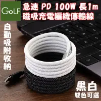 在飛比找PChome24h購物優惠-Golf 急速 PD 100W 磁吸收納充電傳輸線 1m