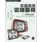 【二手】掌握蘋果雲端服務：搞定ICLOUD，讓你用IPHONE/IPAD更有效率...博碩文化