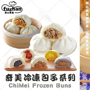 【富山食品】奇美 冷凍包子系列 9種口味 Q彈麵皮 飽滿內餡 加熱方便 奶皇包 芋泥包 芝麻包 叉燒包 鮮肉包 高麗菜包